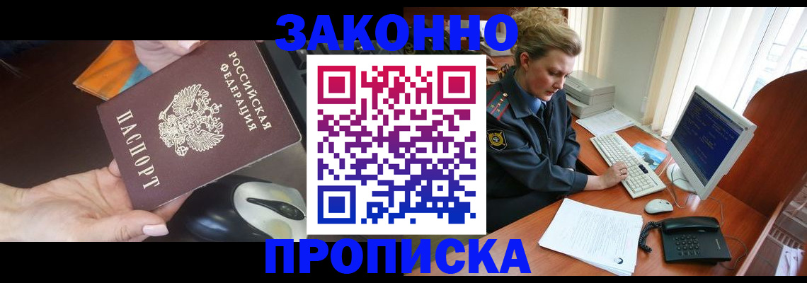 прописка законно в Ельце